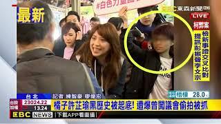 最新》橘子許芷瑜黑歷史被起底！ 遭爆曾闖議會偷拍被抓@newsebc