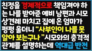 (신청사연) 친정을 경제적으로 책임 져야 하는 나를 받아준 예비 남편과 시모 상견례를 마치고 집에 온 엄마가 펑펑 울더니 "사부인이 나를 못알아 [신청사연][사이다썰][사연라디오]