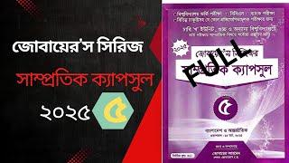 সাম্প্রতিক ক্যাপসুল ০৫ সম্পূর্ণ ভিডিও   | জোবায়ের"স জিকে 2025