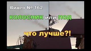 Колосник или Под - сравниваю где лучше сгорают дрова.