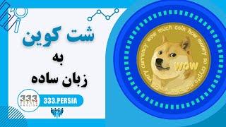 شت کوین به زبان ساده