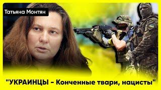 "Конченные твари, нацисты" - Татьяна Монтян про Украинцев и Натовцах , которые убивают людей в ДНР