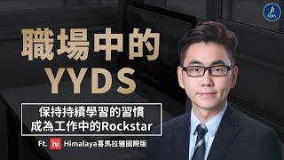 【MBA討生活】在職場中如何持續學習與提升 長期保持高度競爭力 ft. Himalaya app喜馬拉雅國際版