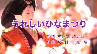 うれしいひなまつり｜歌詞付き｜日本の歌百選｜あかりをつけましょ ぼんぼりに