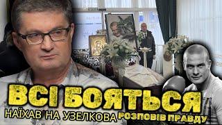 ️НЕ СТАВ МОВЧАТИ️Кондратюк висловився про Узелкова та розповів ДЕЯКІ ДЕТАЛІ