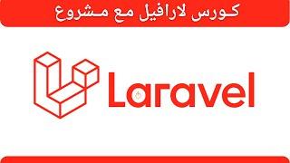 كورس لارافيل من الصفر مع مشروع 🟥 Laravel