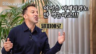 이탈리아 레전드 델 피에로에게 아이스 아메리카노 먹자고 했더니…ㅋㅋㅋㅋㅋㅋㅋ