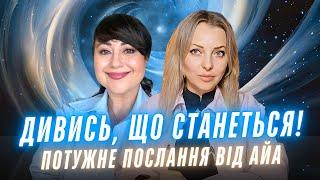 Дивись, що станеться! Потужне послання від АЙА! Прозвучало несподіване! Прямо зараз!