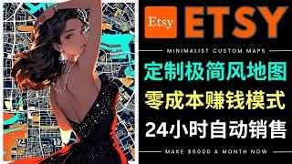 ETSY月赚6000美元新模式: 设计极简风地图，低成本高回报，操作简单