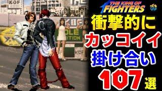 【KOFシリーズ】衝撃的にカッコイイ掛け合い107選【SNK】