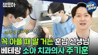 [아무튼 출근] 입속 세균맨 물리치는 소아 치과왕 주기훈 원장의 밥벌이 노하우| #주기훈 #치과의사 #엠뚜루마뚜루 MBC210413방송