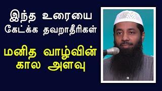 மனித வாழ்வின் கால அளவு | Moulavi Mujahid Ibnu Razeen Tamil Bayan