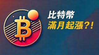 BTC滿月將至！何時站回xxx，就何時嘗試做多！