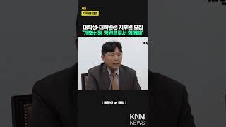 대학생·대학원생 지부원 모집 개혁신당 전성균 "개혁신당 당원으로서 함께해" / KNN