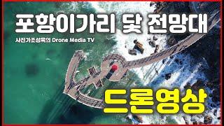 하늘에서본 대한민국 포항 이가리닻전망대 드론영상,사진가조성욱의 Drone Media TV, 4k