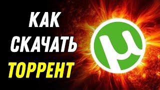 Как безопасно установить Торрент