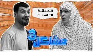 (مسلسل مشاكل الجزء الثالث) الحلقه التاسعه مهدي وجبار اخذو المخبل حته يزوجو حبيبته نجيه  