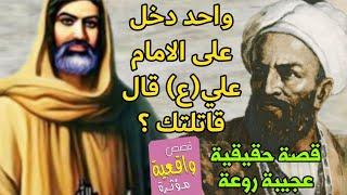 قصة سوف تعيدها - واحد دخل على الامام علي عليه السلام قال له انا قاتـلتك في معركة الجمل فأجابه الامام