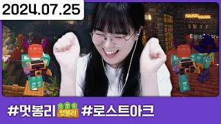 오늘도 멋봉리 건축가는 건축을 한다 [멋봉리 9일차,로스트아크]