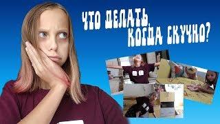 Что делать, когда скучно? / Polinalik
