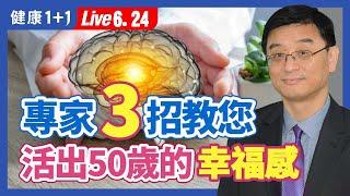 長輩經常恐慌、倦怠且睡眠品質越來越差嗎？ 帶你了解老人的心理健康！抑鬱、焦慮和躁狂這些具體症狀是什麼？|（2023.06.24） 健康1+1 · 直播