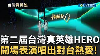 精華│歌劇男高音「孔孝誠」爵士女伶「黃愈平」現聲為頒獎典禮開場 唱出對台灣的熱愛！三立董事長張榮華感動演說：台灣有這12位英雄真好！│【台灣真英雄特別報導】20241223│三立新聞台