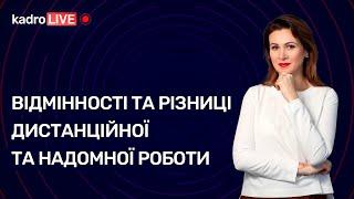 Відмінності та різниці дистанційної та надомної роботи | KadroLIVE#10 (31.07.20)