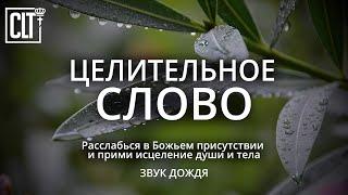 ИСЦЕЛЯЮЩЕЕ ДУШУ И ТЕЛО БОЖЬЕ СЛОВО | Расслабься в Божьем присутствии | Relaxing | Смотри тайм-коды