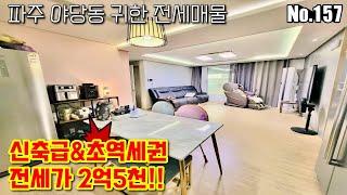 [파주전세매물] 야당역 도보5분거리 초역세권 신축급 테라스빌라 전세매물! 전세2억5천!_일산 파주 김포 고양 근교 빌라 [NO.157]