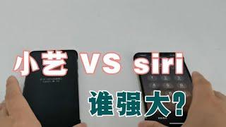 实测小艺智慧助手和siri语音助手对比，真没想到，尴尬了！