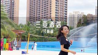 海南三亚酒店测评 三亚湾红树林 中国旅行 居家旅行 Hainan Travel China Sanya Hotel Review Hongshulin Family China trip