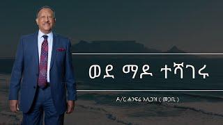 ወደ ማዶ ተሻገሩ  Dr Hanfere Aligaz ( Pastor ) አለም አቀፍ የኢትዮጵያ ወንጌላዊት ቤተክርስቲያን     Dec 10/ 2023