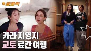 [#배틀트립2] 카라 막내라인 지영지! 교토 료칸 여행 │KBS  230401 방송