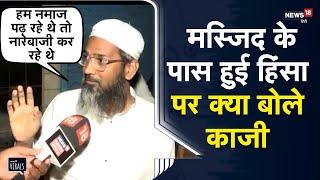 Indore Violence | India की जीत के बाद Jama Masjid के पास हुए हिंसा पर क्या बोले काजी | Mhow MP News