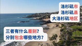 洛杉矶市、洛杉矶县、大洛杉矶地区 三者有什么差别？分别包含哪些地方？美国买房｜美国卖房｜美国房产投资｜加州房产投资｜尔湾房产投资｜尔湾买房｜海纳愚夫｜海纳地产