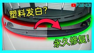 汽车黑色饰条褪色发白0元修复！不要再用塑料还原剂翻新了！[澳洲Kendi]