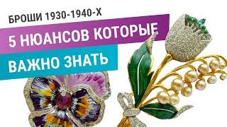 13. Винтажные броши 1930-40-х. 5 нюансов, которые важно знать. Личная коллекция.