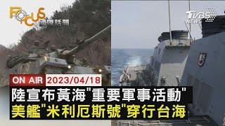 中國大陸宣布黃海"重要軍事活動" 美艦"米利厄斯號"穿行台海【0418FOCUS國際話題LIVE】