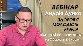 Вебінар по здоров'ю з Дуйко А.А.  07.03.2023 @Duiko