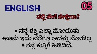 TRICK ENGLISH SENTENCE| Part -05| learn kannada to English|