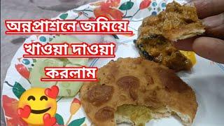 সেই খাওয়া দাওয়া করলাম। অন্নপ্রাশন বাড়িতে। 