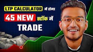 ये Future & Option के नए Stocks अब trade होंगे Nifty में... क्या आपने Trade किया ? LTP CALCUATOR