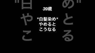 【白髪】白髪染めやめるとこうなる