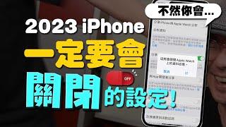 iPhone這些設定必須都要關閉！更省電、更好用、更安全［蘋果小技巧］