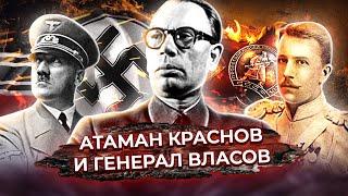 Предатели. Атаман Краснов и генерал Власов