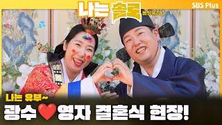 [#나는솔로 ]  나는 유부 22기 돌싱 광수️영자 결혼식 현장 다녀왔습니다~ㅣ나는솔로 SOLO EP.171ㅣSBS PLUSㅣ(수) 밤 10시 30분