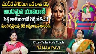 Ramaa Raavi New Moral Stories || Bedtime Chandamama Stories | Best Moral Stories #sumantvprograms