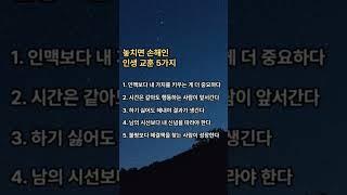 놓치면 손해인 인생 교훈 5가지#인생조언 #교훈 #공감