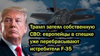 Трамп затеял собственную СВО: европейцы в спешкеуже перебрасывают истребители F-35