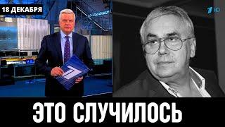 18 Декабря Сообщили в Москве !Российский Актёр Станислав Садальский...